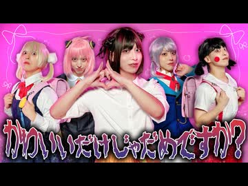 【メイキング映像】かわいいだけじゃダメですか？【ゾマやかじゃない!】