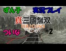 【真・三國無双ORIGINS】腐敗したずん子さんが往く、めくるめくドキッ☆　イイ漢だらけ三国志の世界へ　その２【ボイロ・ボイボ実況】