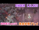 □■ENDER LILIESを初見実況プレイ part31【姉弟実況】