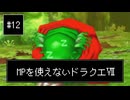 【DQ7】【ゆっくり実況】（レベルを上げずに）物理で殴るドラクエ7#12