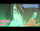 □■ペルソナ3リロードを初見実況プレイ part4【姉弟実況】