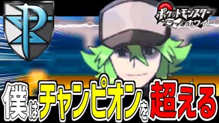 失ったポケモンは二度と戻らない。【ブラックホワイト】#15