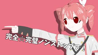 完全☆完璧☆ノンストップで！ / 重音テトSV