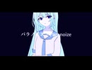 パラノイズ / Paranoize - 初音ミク