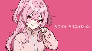 カワイイクリエイション / 鏡音リン