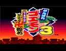 【SFC】ゴエモン3 獅子重禄兵衛からくり卍固め【オープニング】