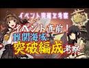 【#艦これ】イベント直前！最後のフェーズ、夜戦を決める第二艦隊【KanColle】