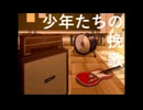 【ボカコレ2025冬】少年たちの挽歌/San Han KikanZ(重音テト)【オリジナル曲】
