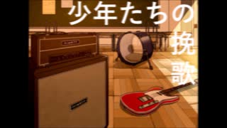 【ボカコレ2025冬】少年たちの挽歌/San Han KikanZ(重音テト)【オリジナル曲】
