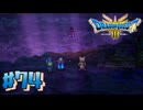 【初見実況】ドラクエ3リメイクやるわ #74 ネタバレ注意！【HD-2D版】