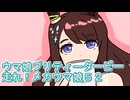 ウマ娘プリティーダービー走れ！メカウマ娘育成５２