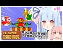 【VSマリオ】初めて横スク2Dマリオを遊ぶ琴葉姉妹 #10 『もうやめて！おさかなさ〜ん！』
