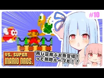 【VSマリオ】初めて横スク2Dマリオを遊ぶ琴葉姉妹 #10 『もうやめて！おさかなさ〜ん！』
