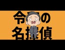 『令和の名探偵』TRAPV feat.重音テト