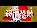 弱憎恐蝕 / 茶子 feat. 可不