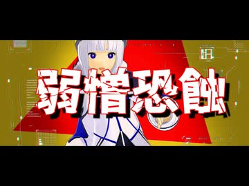 弱憎恐蝕 / 茶子 feat. 可不