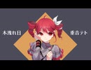 木洩れ日 / Wataru feat.重音テト