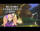 割とガチ勢のメスガキマリオカートpart5【マリオカート8DX】