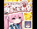 VOICEROID実況 【黒崎コユキの横領ボンバー】