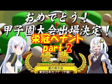 東京日本カブファーマーズ【栄冠ナイン・ペナント】 part2/3
