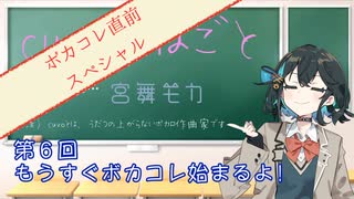 【宮舞モカ】音楽活動06:ボカコレ直前スペシャル!!（cuvoのねごと06:voicepeak劇場）