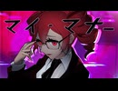 マイ・マナー / 重音テト