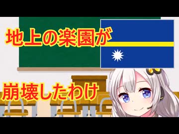 棚ぼたで贅沢に溺れた国、ナウルの末路　解説