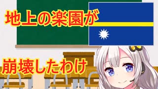 棚ぼたで贅沢に溺れた国、ナウルの末路　解説