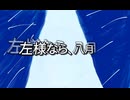【ボカコレ2025】左様なら、八月