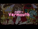 Vermouth / feat.重音テト