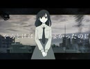 歌愛ユキ「やめとけばよかったのに」