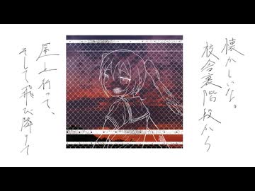 【初音ミク】懐かしいな。校舎裏階段から屋上行って、そして飛び降りて