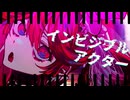 インビジブルアクターfeat.重音テト