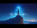 【ボカコレ2025冬】tegi - 君の知らない街で（feat. GUMISV）