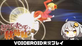 PART10 【なんてったって秋姉妹】秋姉妹が神の試練に挑む!!  VOICEROID実況(ボイスロイド実況)