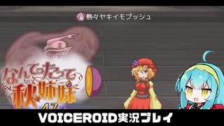 PART11 【なんてったって秋姉妹】秋姉妹が神の試練に挑む!!  VOICEROID実況(ボイスロイド実況)