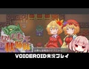 PART12 【なんてったって秋姉妹】秋姉妹が神の試練に挑む!!  VOICEROID実況(ボイスロイド実況)