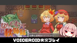 PART12 【なんてったって秋姉妹】秋姉妹が神の試練に挑む!!  VOICEROID実況(ボイスロイド実況)