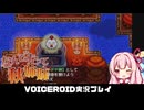 PART13 【なんてったって秋姉妹】秋姉妹が神の試練に挑む!!  VOICEROID実況(ボイスロイド実況)