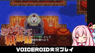 PART13 【なんてったって秋姉妹】秋姉妹が神の試練に挑む!!  VOICEROID実況(ボイスロイド実況)