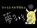 【ファミレスを享受せよ＊実況】月とドリンクバーがあればそこは楽園！第十夜