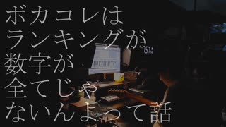 ボカコレはランキングが数字が全てじゃないんよって話 / 初音ミク