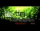 Realize : Re:ゼロから始める異世界生活 / 鈴木このみ. 弾いてみた