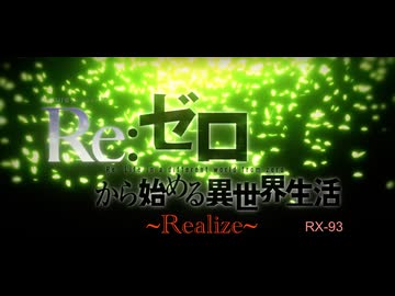 Realize : Re:ゼロから始める異世界生活 / 鈴木このみ. 弾いてみた