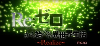 Realize : Re:ゼロから始める異世界生活 / 鈴木このみ. 弾いてみた