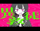 異教徒 / 烏賊村 feat. 可不