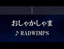練習用カラオケ♬ おしゃかしゃま - RADWIMPS 【ガイドメロディ付】 インスト, BGM, 歌詞 ふりがな