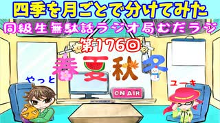 同級生無駄話ラジオ局【むだラジ】#１７６「四季を月ごとで分けてみた」