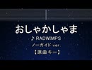 カラオケ♬ おしゃかしゃま - RADWIMPS 【ガイドメロディなし】 インスト, 歌詞 ふりがな