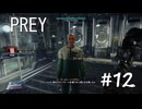 【PREY】＃１２　微重力は苦手です
